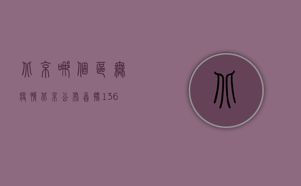 北京哪个区无疫情（北京公布首批1360个无疫社区（村）名单）(北京哪些区没有疫情)