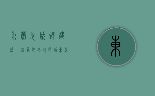 东莞市盛达建筑工程有限公司电话（东莞虎门《盛达嘉园》小产权房 豪华装修拎包入住 总价13W起）