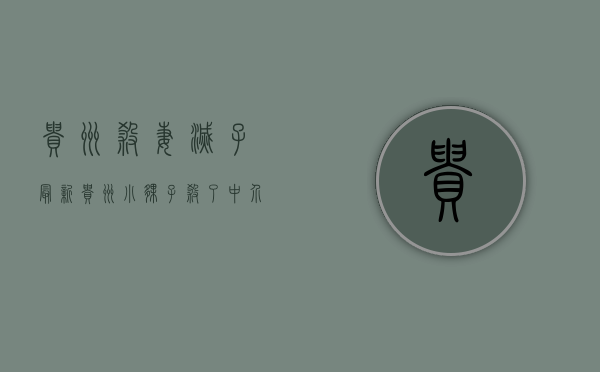 贵州杀妻灭子最新（贵州小伙子杀了中介3人，导致贵州人在广东深圳和东莞进不了厂）