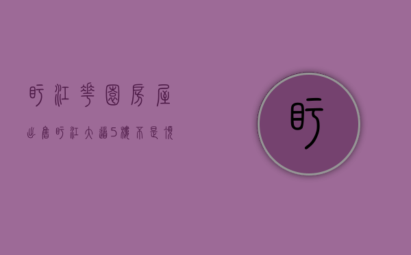 盱江花园（房屋出售｜盱江大道5楼（不是顶楼），三房，110平，售55万……）(盱江花园南丰在线)