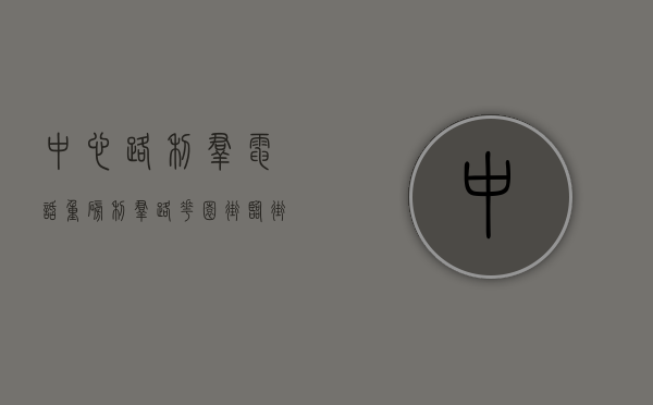 中心路利群电话（重磅！利群路、花园街临街旺铺公开发售！）(利群路属于哪个区)