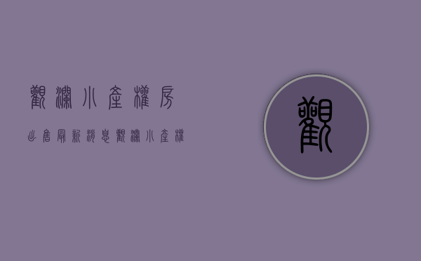 观澜小产权房出售最新消息(观澜小产权房出售最新消息网) 观澜小产权房出售最新消息(观澜小产权房出售最新消息网)