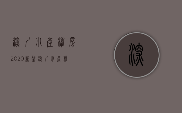 深圳小产权房2020新盘（深圳小产权房怎么样）(深圳小产权房大全)