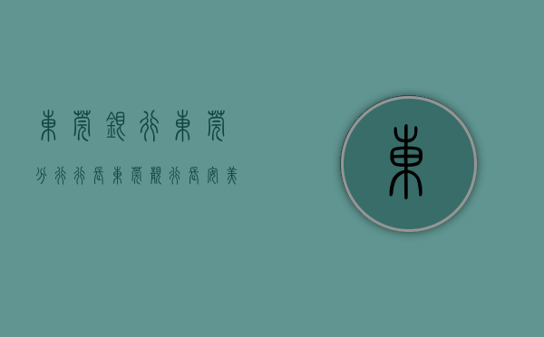 东莞银行东莞分行行长（东莞：“靓行长安”美丽家园同行活动启动）(东莞银行班子成员)