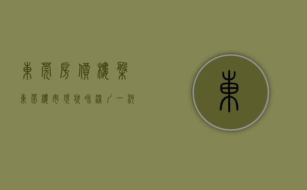 东莞房价楼盘（东莞楼市现状：和深圳一河之隔，长安、虎门最大赢家）(东莞房价2020在售楼盘)
