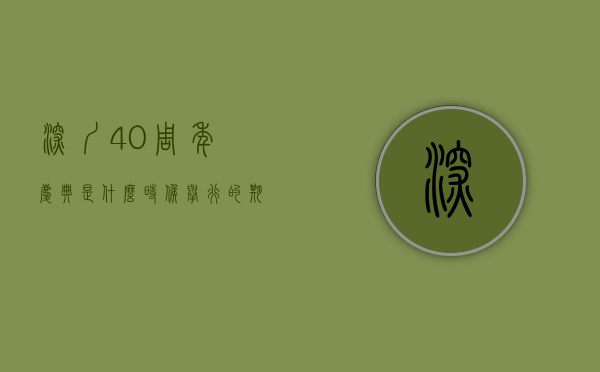 深圳40周年庆典是什么时候举行的（期待40周年大礼包 深圳本地股持续爆发）