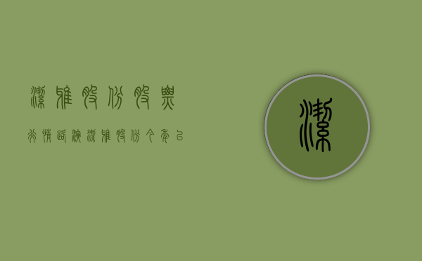 洁雅股份股票行情（[路演]洁雅股份：今年以来没有因疫情影响而影响任何订单交付）
