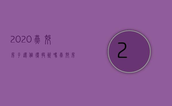2020燕郊房子还值得投资吗（燕郊房子还能买么，还会成为接盘侠么，为什么要买燕郊？）