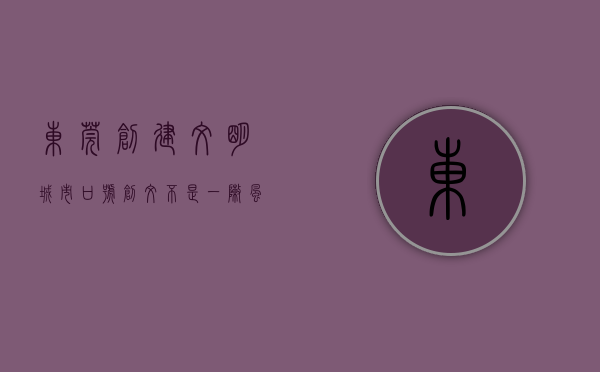 东莞创建文明城市口号（创文不是“一阵风”！东莞东坑突出抓好六方面工作）
