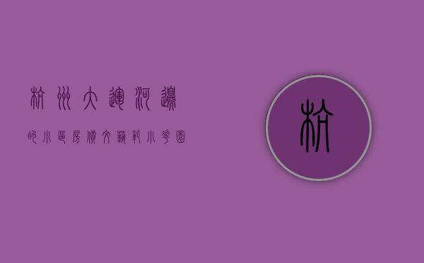 杭州大运河边的小区房价（文艺范小花园、大运河音乐角，网红咖啡馆，杭州大兜路全新归来，还是你喜欢的样子吗）