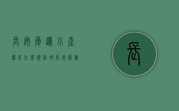 长安厦边小产权房什么价格啊（长安厦边小产权房什么价格？）(长安厦边楼盘)