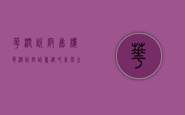 华润悦府售楼（华润悦府认筹遇冷？东莞主城价格天花板的反差现实）(东莞华润置业)