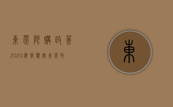 东莞限购政策2020（海报观察：东莞取消限购，买卖双方预期背离）(东莞限购政策2019最新)