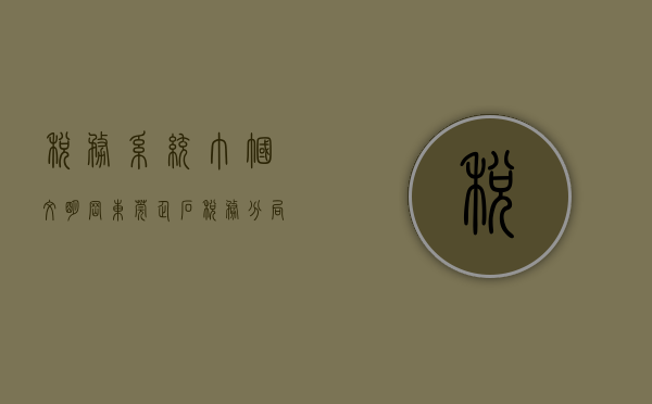 税务系统巾帼文明岗（东莞企石税务分局荣获广东省“巾帼文明岗”称号）