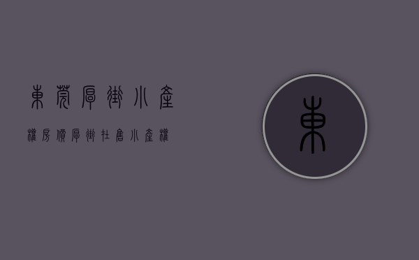 东莞厚街小产权房价(厚街在售小产权) 东莞厚街小产权房价(厚街在售小产权)