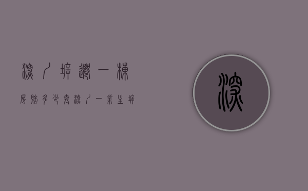 深圳拆迁一栋房赔多少套（深圳一业主拆迁签约9栋楼！或得亿元补偿？街道办：系家族委托，过程依法依规，补偿方式为隐私）