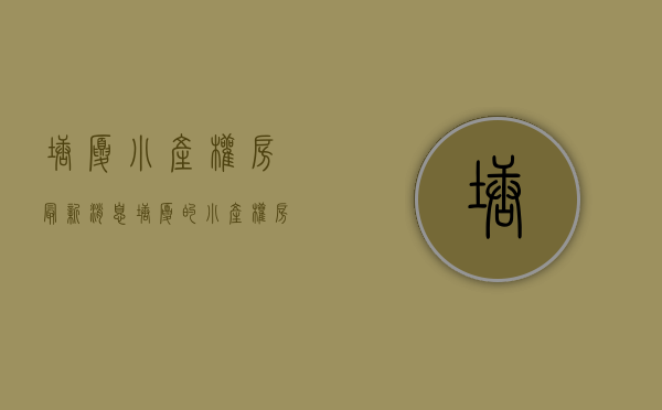 塘厦小产权房最新消息(塘厦的小产权房,值得考虑吗?) 塘厦小产权房最新消息(塘厦的小产权房,值得考虑吗?)