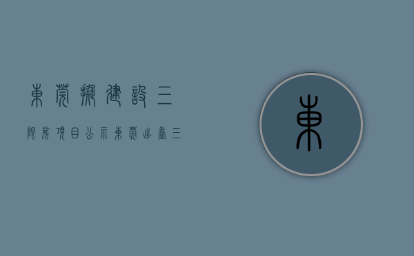 东莞拟建设三限房项目公示（东莞出台“三限房”建设分配试点方案：按总价50%购买一半产权，一定年限后可获完全产权）