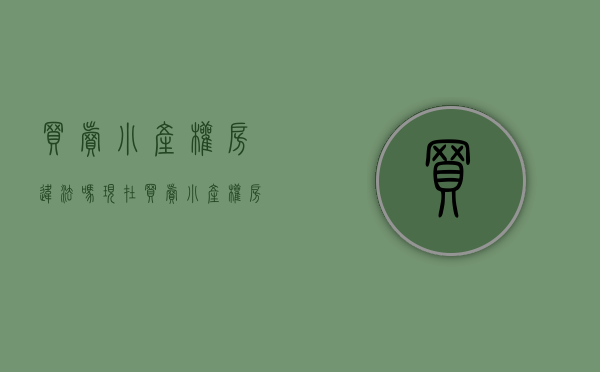 买卖小产权房违法吗现在（买卖小产权房是在犯罪？花几分钟，看完你就全明白了）