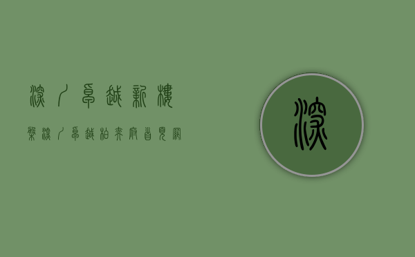 深圳卓越新楼盘（深圳卓越柏奕府首页网站龙华卓越柏奕府欢迎您住宅户型房价楼盘详情）