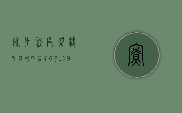 寮步新开盘楼盘有哪些名字（6月10日寮步高热近名校房，请看报价  幸福里有好房）