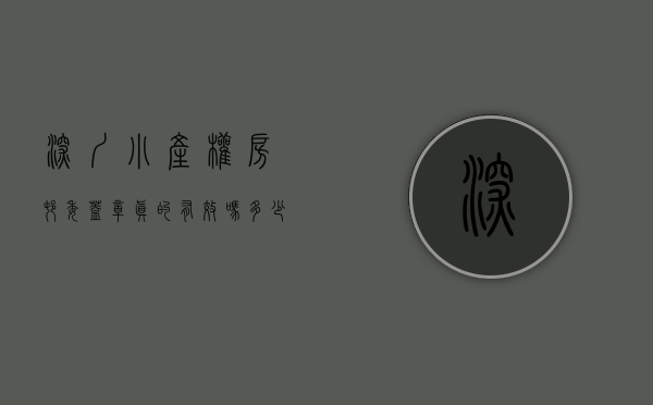 深圳小产权房村委盖章真的有效吗多少钱（深圳小产权房村委盖章真的有效吗？）