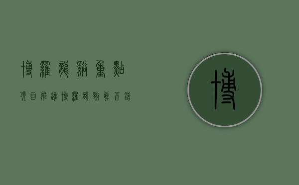 博罗龙溪重点项目推进（博罗龙溪“真不错”？如今好像卖不掉了）(博罗龙溪镇最新项目)