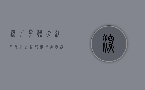 深圳集体大红本和村委统建楼哪个好（深圳的集体大红本统建楼能买吗签什么合同）
