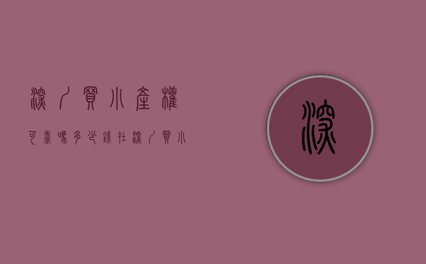 深圳买小产权可靠吗多少钱（在深圳买小产权合适吗？会转正吗？）(在深圳买小产权房怎么样)