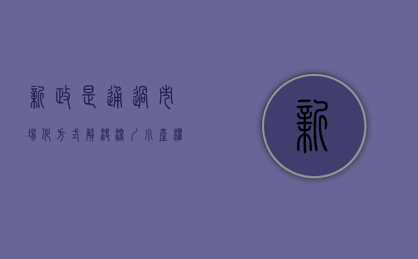 新政是通过市场化方式解决深圳小产权房问题的尝试