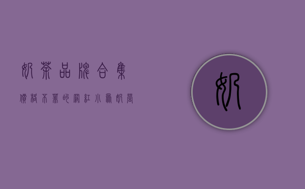 奶茶品牌合集（价格不菲的网红“小众奶”， 营养真的比牛奶高吗？）
