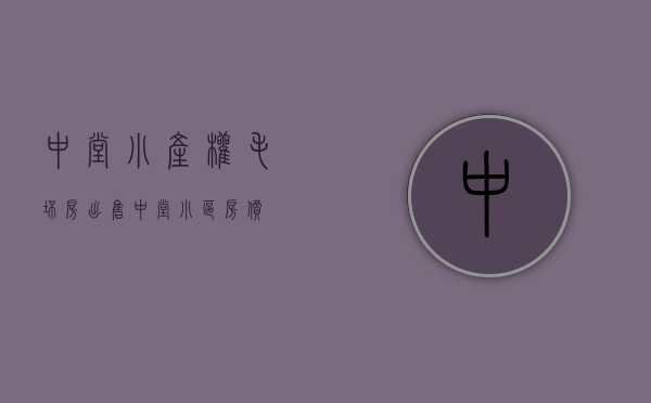 中堂小产权毛坯房出售(中堂小区房价) 中堂小产权毛坯房出售(中堂小区房价)