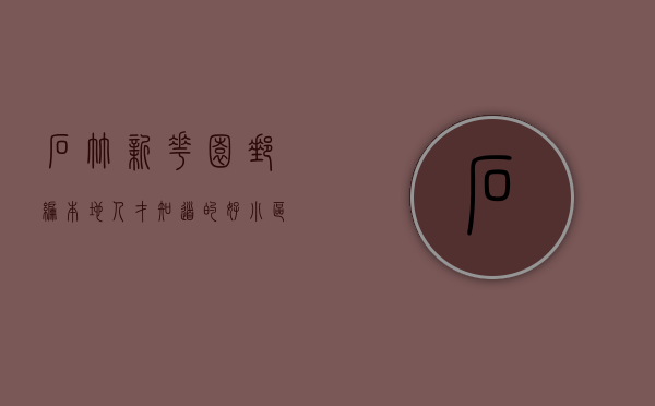石竹新花园邮编（本地人才知道的好小区，配套好价格低，石竹新花园点评）
