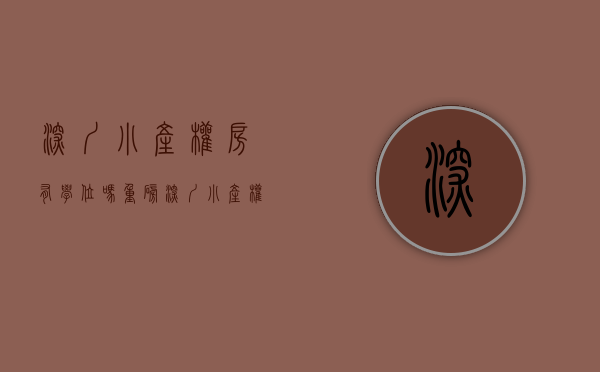 深圳小产权房有学位吗（重磅，深圳小产权房能给孩子申请学位了？建议大家收藏！）