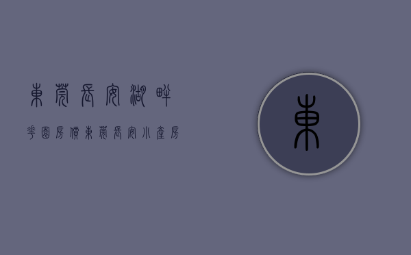东莞长安湖畔花园房价（东莞长安小产房最美楼盘畔山花园楼盘均价7380元㎡首付五成）