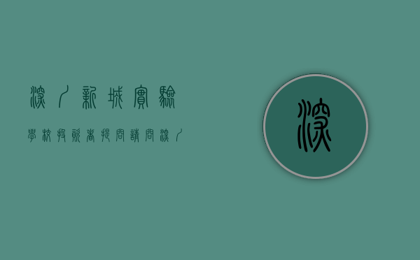 深圳新城实验学校（投资者提问：请问深圳新诚天建筑工程有限公司是贵司合并报表的子公司吗？如是，）