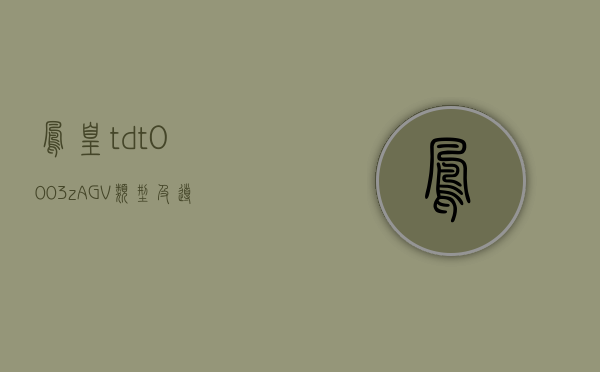 凤凰tdt0003z（AGV类型及导航形式，凤凰动力AGV驱动轮AGV舵轮为您提供详尽解读）