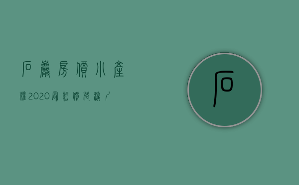 石岩房价小产权2020最新价格（深圳小产权房踩盘日记之宝安石岩篇！）(石岩小产权房都是违建吗)