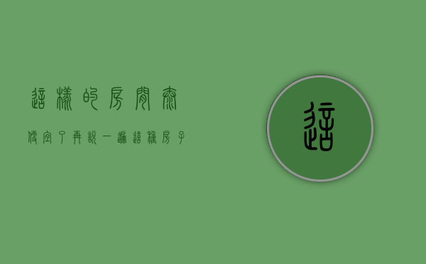 这样的房间太便宜了（再说一遍，这种房子多便宜也不要买）