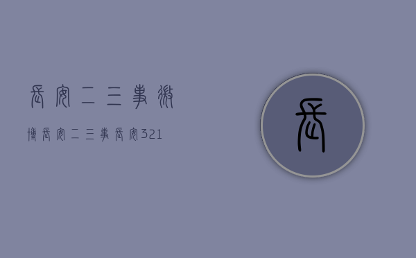 长安二三事微博（长安二三事）(长安3211事件)