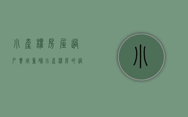 小产权房屋过户费用（重磅！小产权房的过户流程！建议收藏！）(小产权房屋过户费用一般多少钱)