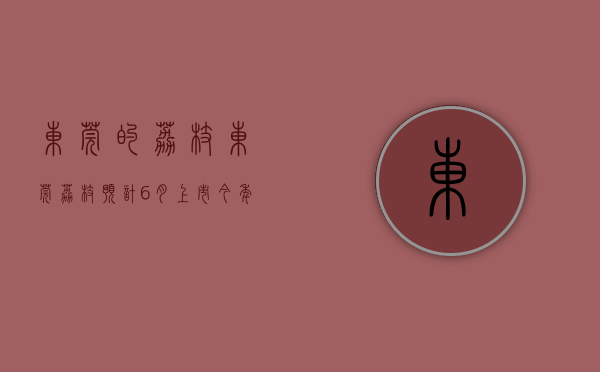 东莞的荔枝（东莞荔枝预计6月上市！今年能实现“荔枝自由”吗？）(东莞荔枝出名吗)