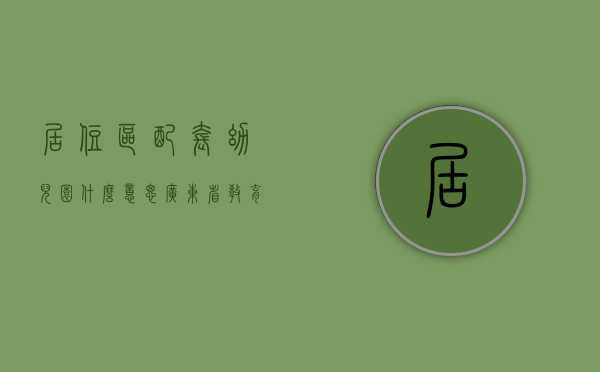 居住区配套幼儿园什么意思（广东省教育厅：住宅配套幼儿园与小区同步交付使用，超出12万人的小区应设2所以上幼儿园）