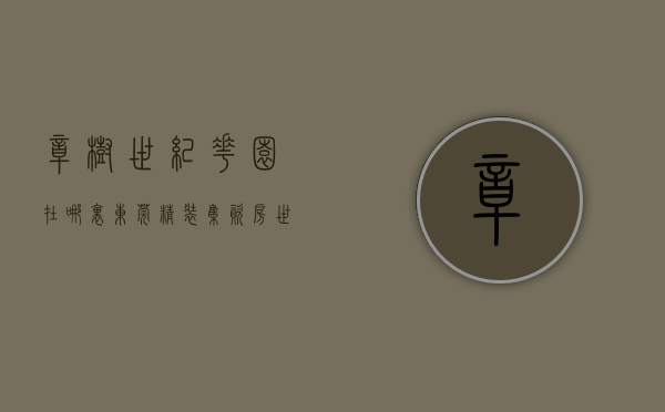 樟树世纪花园在哪里（东莞精装集资房《世纪云鼎 》樟木头带装修的小产权房！樟木头中学0距离，观音山4A旅游景区大润发，房产政策2022可以买卖过户更名）