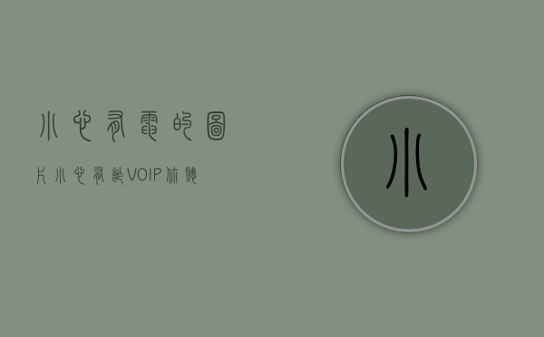 小心有电的图片（小心有诈！VOIP，你听过吗？）(小心有电标识图片)