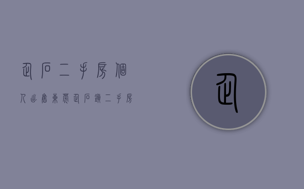 企石二手房个人出售(东莞企石镇二手房均价) 企石二手房个人出售(东莞企石镇二手房均价)