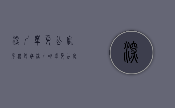 深圳单身公寓房价 限购（深圳的单身公寓可以买吗？月薪6千，公寓、小产权房、住宅买哪个）