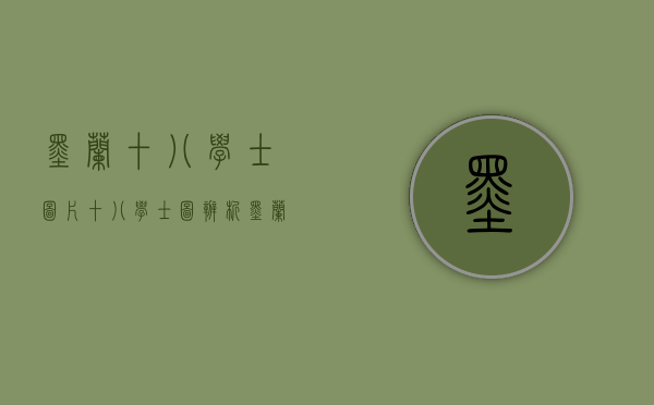 墨兰十八学士图片（《十八学士图》辨析）(墨兰十八学士价格)