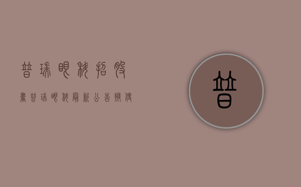 普瑞眼科招股书（普瑞眼科最新公告：拟使用115亿元超募资金新建深圳普瑞眼科医院(南山区)项目）
