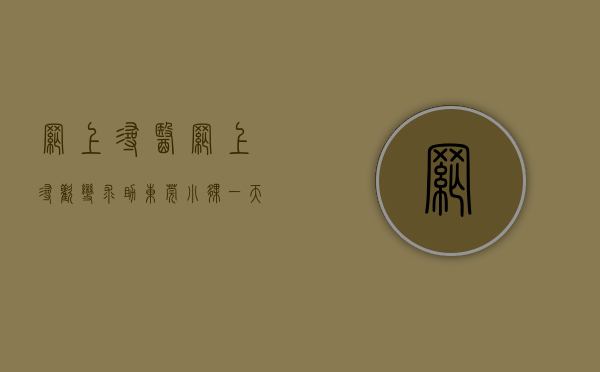 网上寻医（网上“寻欢”变“求助”，东莞小伙一天被伤害两次！太难了…）(网上的寻医问诊是正规的吗)